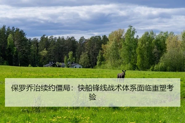 bao-luo-qiao-zhi-xu-yue-jiang-ju-kuai-chuan-feng-xian-zhan-shu-ti-xi-mian-lin-zhong-su-kao-yan-2-779.jpg
