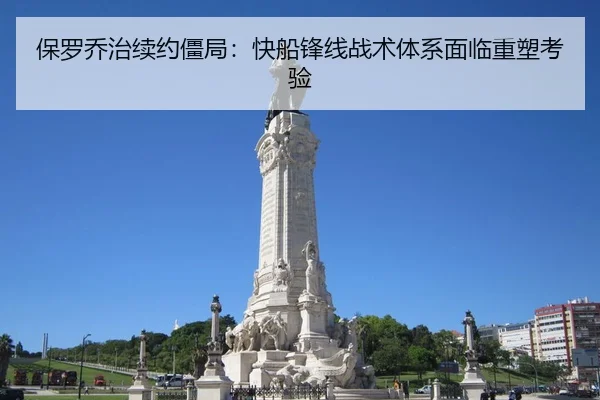 保罗乔治续约僵局：快船锋线战术体系面临重塑考验