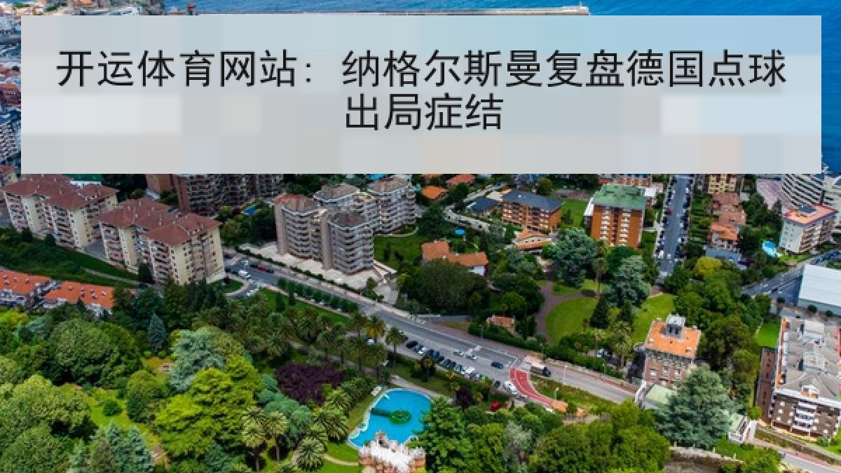 开运体育网站: 纳格尔斯曼复盘德国点球出局症结