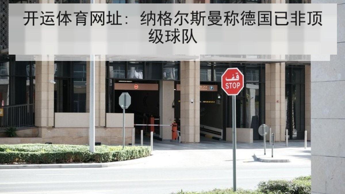 开运体育网址: 纳格尔斯曼称德国已非顶级球队