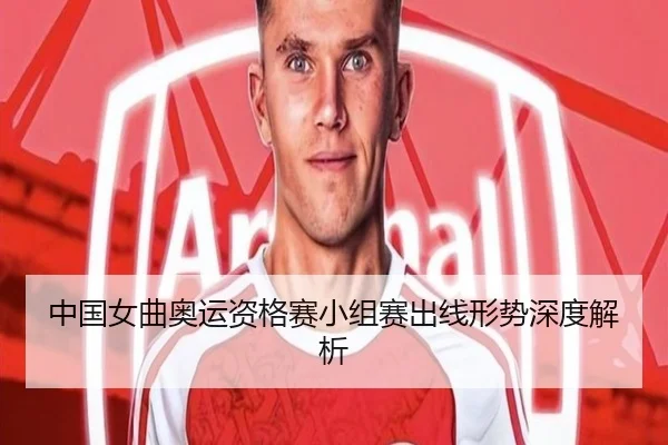 中国女曲奥运资格赛小组赛出线形势深度解析