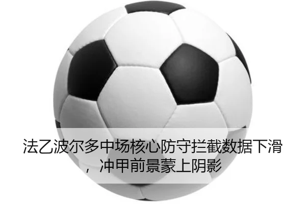法乙波尔多中场核心防守拦截数据下滑，冲甲前景蒙上阴影