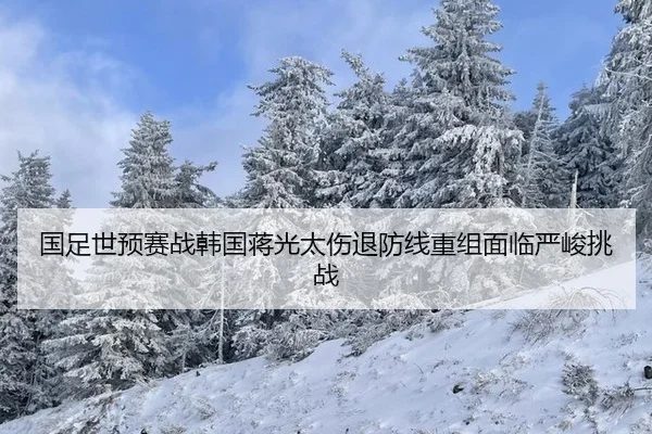 guo-zu-shi-yu-sai-zhan-han-guo-jiang-guang-tai-shang-tui-fang-xian-chong-zu-mian-lin-yan-jun-tiao-zhan-3-163.jpg