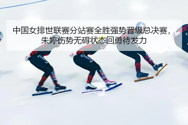 zhong-guo-nv-pai-shi-lian-sai-fen-zhan-sai-quan-sheng-qiang-shi-jin-ji-zong-jue-sai-zhu-ting-shang-shi-wu-ai-zhuang-tai-2-352.jpg
