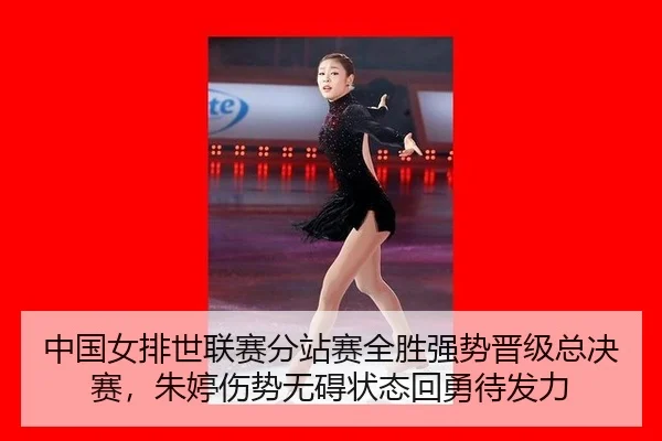 中国女排世联赛分站赛全胜强势晋级总决赛，朱婷伤势无碍状态回勇待发力