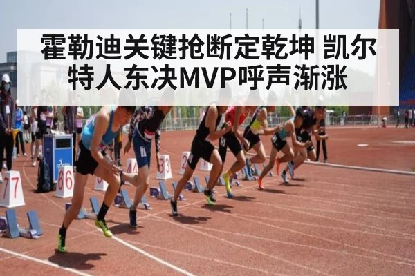 霍勒迪关键抢断定乾坤 凯尔特人东决MVP呼声渐涨