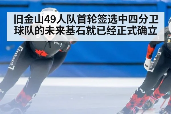 旧金山49人队首轮签选中四分卫 球队的未来基石就已经正式确立