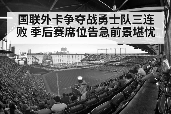 国联外卡争夺战勇士队三连败 季后赛席位告急前景堪忧